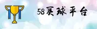 58买球(58MaiQiu)官方网站 - 正版赛事平台